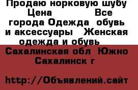 Продаю норковую шубу › Цена ­ 70 000 - Все города Одежда, обувь и аксессуары » Женская одежда и обувь   . Сахалинская обл.,Южно-Сахалинск г.